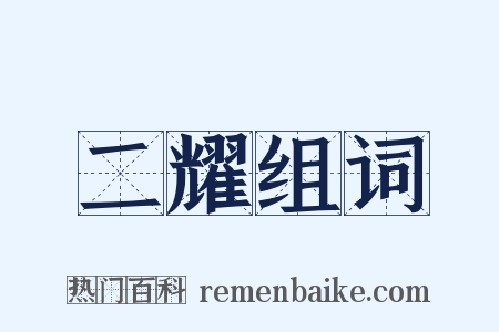 二耀组词是什么意思的图片
